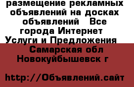 100dosok размещение рекламных объявлений на досках объявлений - Все города Интернет » Услуги и Предложения   . Самарская обл.,Новокуйбышевск г.